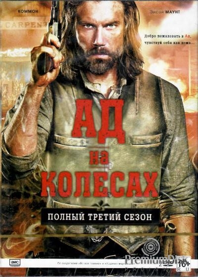 Ад на колесах