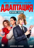 Адаптация - DVD - 2 сезон, 17 серий. 5 двд-р