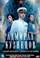 Адмирал Кузнецов