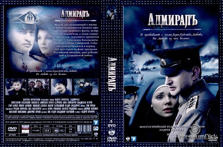 Адмиралъ (сериал)