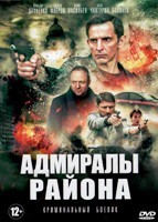 Адмиралы района - DVD - 1 сезон, 16 серий. 5 двд-р