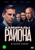 Адмиралы района - DVD - 2 сезон, 20 серий. 6 двд-р