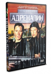 Адреналин (1996) - DVD