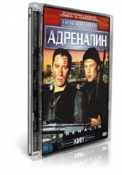 Адреналин (1996) - DVD (стекло)
