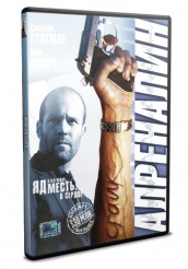 Адреналин - DVD (упрощенное)