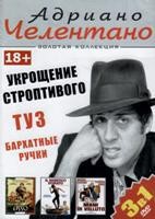 Адриано Челентано: Укрощение строптивого / Туз / Бархатные ручки (3 в 1) - DVD - Коллекционное
