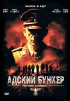 Адский бункер: Черное Солнце - DVD