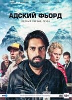 Адский фьорд - DVD - 1 сезон, 7 серий. 3 двд-р