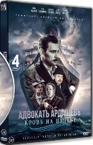 Адвокат Ардашевъ - DVD - Кровь на палубе: 4 серии. 2 двд-р