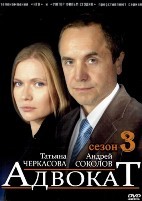Адвокат (Россия) - DVD - 3 сезон. 4 двд-р