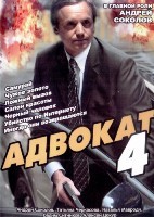 Адвокат (Россия) - DVD - 4 сезон. 4 двд-р