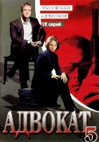 Адвокат (Россия) - DVD - 5 сезон. 4 двд-р