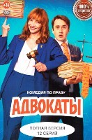 Адвокаты (сериал 2026) - DVD - 1 сезон, 12 серий. 4 двд-р