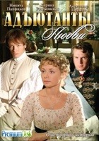 Адъютанты любви - DVD - 84 серии. 21 двд-р