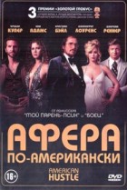 Афера по-американски - DVD (стекло)