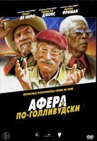 Афера по-голливудски - DVD - DVD-R