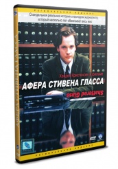 Афера Стивена Гласса - DVD (упрощенное)