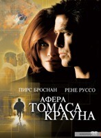 Афера Томаса Крауна (1999) - DVD (коллекционное)