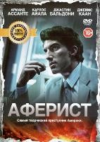 Аферист - DVD
