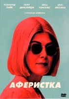 Аферистка - DVD - DVD-R