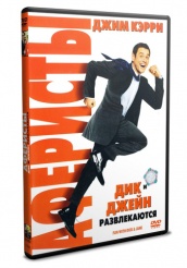 Аферисты Дик и Джейн - DVD (упрощенное)