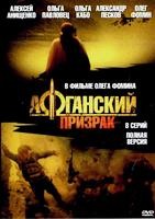 Афганский призрак - DVD - 8 серий. 4 двд-р