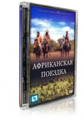 Африканская Поездка - DVD