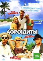 Афроiдиты - DVD