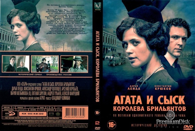 Агата и сыск. Королева брильянтов