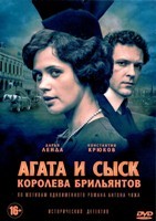 Агата и сыск. Королева брильянтов - DVD - 4 серии. 2 двд-р