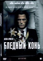 Агата Кристи: Бледный конь - DVD - 1 сезон, 2 серии. 2 двд-р