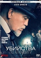 Агата Кристи: Убийства по алфавиту - DVD - 3 серии. 3 двд-р