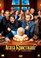 Агата Кристиан: Игра в убийство (2026)