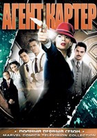Агент Картер (Marvel) - DVD - 1 сезон, 8 серий. 4 двд-р