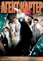 Агент Картер - DVD - 1 сезон, 8 серий. 4 двд-р