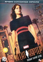 Агент Картер (Marvel) - DVD - 2 сезон, 10 серий. 5 двд-р
