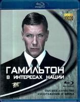 Агент Хамилтон: В интересах нации - Blu-ray