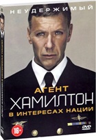 Агент Хамилтон: В интересах нации - DVD