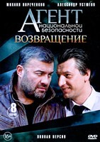 Агент национальной безопасности. Возвращение - DVD - 8 серий. 4 двд-р