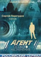 Агент особого назначения - DVD - 4 сезон, 8 серий. 4 двд-р