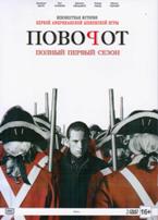 Агент (Поворот) - DVD - 1 сезон, 10 серий