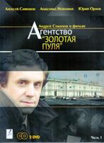 Агентство «Золотая пуля» - DVD - Часть 2. Серии 9-16. 4 двд-р