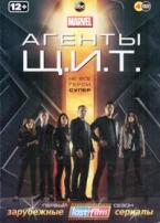 Агенты Щ.И.Т. - DVD - 1 сезон, 22 серии. Подарочное (ЛостФильм)