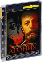 Агония - DVD - Полная реставрация изображения и звука (стекло)