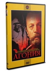 Агония - DVD (упрощенное)