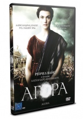 Агора - DVD (упрощенное)