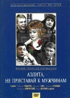 Аэлита, не приставай к мужчинам - DVD