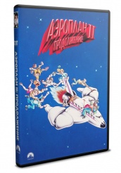 Аэроплан 2: Продолжение - DVD