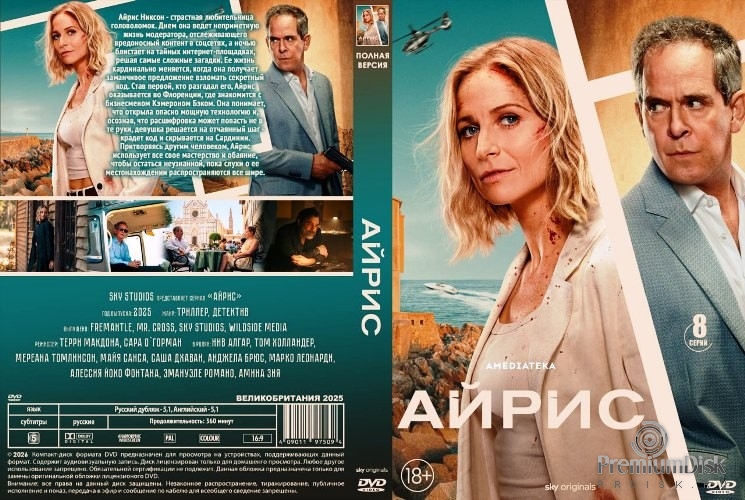 Айрис (сериал 2025)