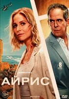Айрис (сериал 2025) - DVD - 1 сезон, 8 серий. 4 двд-р